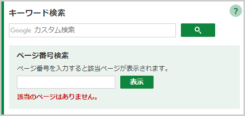 検索窓の下に「該当のページはありません。」と表示されている画面