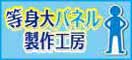 等身大パネル製作工房（外部リンク・新しいウインドウで開きます）