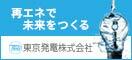 東京発電株式会社（外部リンク・新しいウインドウで開きます）