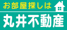 お部屋探しが丸井不動産（外部リンク・新しいウインドウで開きます）