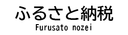 ふるさと納税　furusato nozei