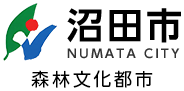 沼田市　森林文化都市