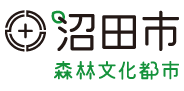 沼田市　森林文化都市