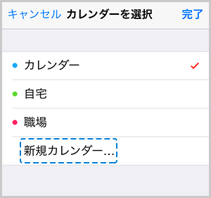 新規カレンダーを選択する画面の画像