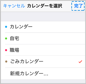 「カレンダーを選択」画面に作成したカレンダーが表示された画像