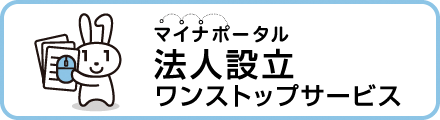 法人設立ワンストップサービス（外部リンク・新しいウインドウで開きます）