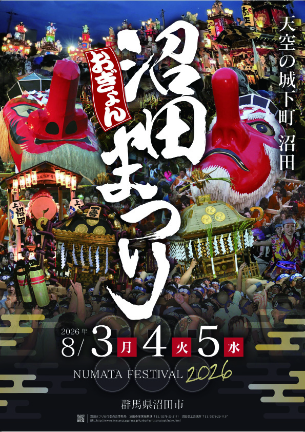 令和8年度沼田まつりポスターデザイン