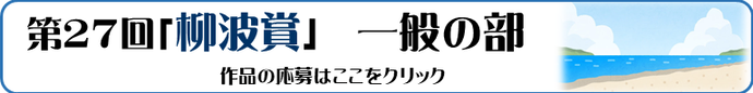令和7年度「柳波賞」一般の部　応募フォーム（外部リンク・新しいウインドウで開きます）