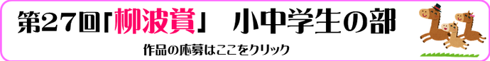 令和7年度「柳波賞」小中学生の部　応募フォーム（外部リンク・新しいウインドウで開きます）