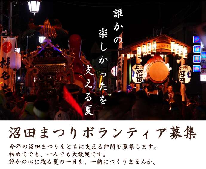 今年の沼田まつりをともに支える仲間を募集します
