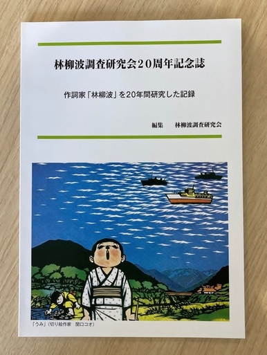 林柳波調査研究会20周年記念誌