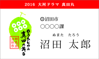 画像：沼田市職員の名札「2016大河ドラマ　真田丸　もうひとつの真田の舞台　群馬県沼田市　○○課　沼田　太郎」