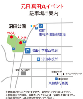 地図：元日真田丸イベント　駐車場ご案内