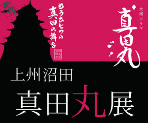 大河ドラマ真田丸　もうひとつの真田の舞台　上州沼田真田丸展