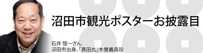 画像：石井愃一さんポスターお披露目