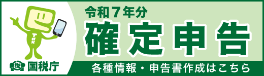 国税庁HP「確定申告特集ページ」(外部リンク・新しいウインドウで開きます)
