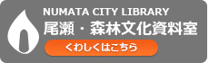 尾瀬・森林文化資料室