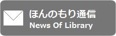 ほんのもり通信