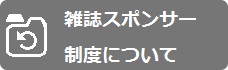 雑誌スポンサー制度について