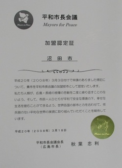 平和首長会議加盟認定証