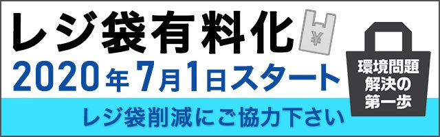 レジ袋有料化2020.7.1スタート