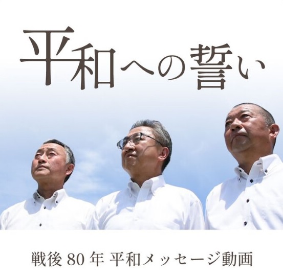 戦後80年 平和メッセージ動画「平和への誓い」（外部リンク・新しいウインドウで開きます）