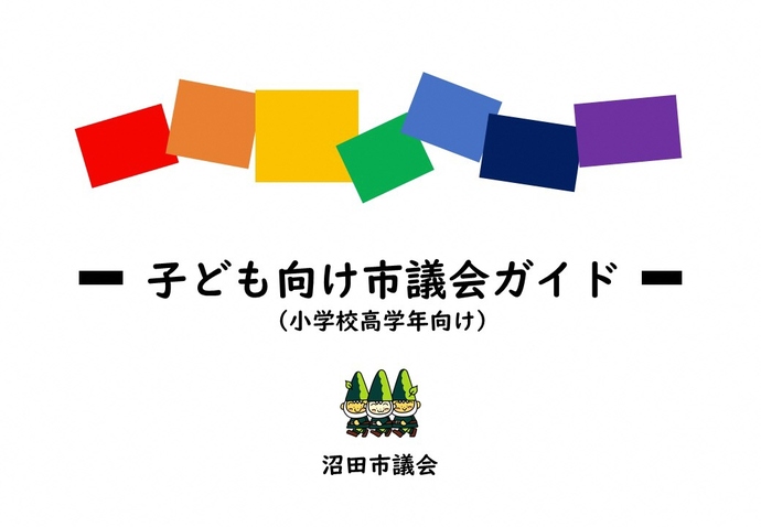 子ども向け市議会ガイド