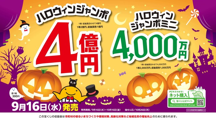 ハロウィンジャンボ宝くじ｜沼田市公式ホームページ