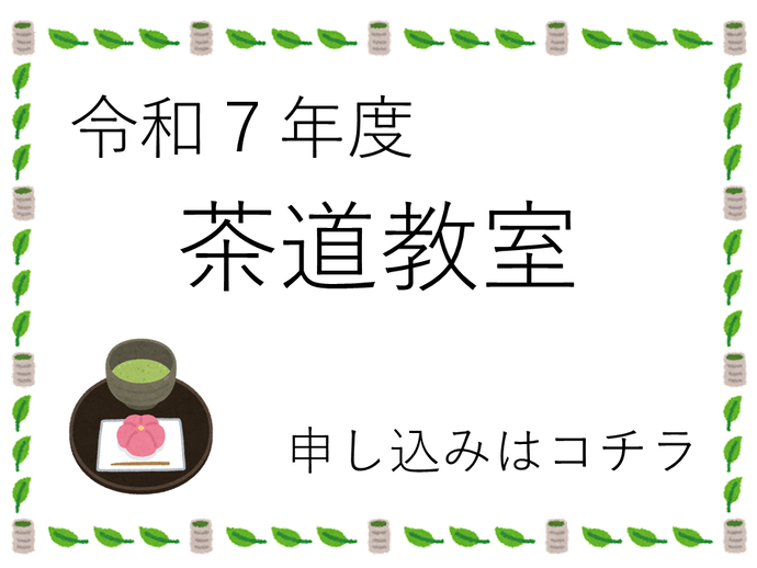 令和6年度「茶道教室」応募フォーム（外部リンク・新しいウインドウで開きます）