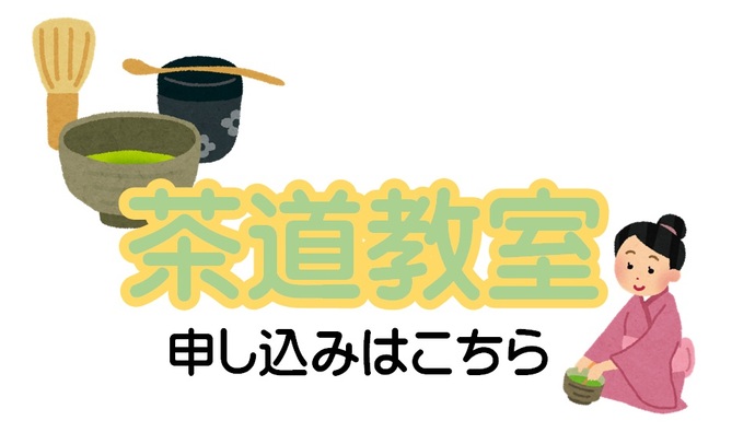 茶道教室申し込み(外部リンク・新しいウインドウで開きます)