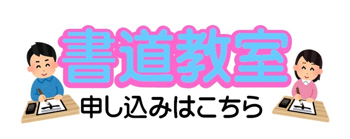 「書道教室」応募フォーム(外部リンク・新しいウインドウで開きます)