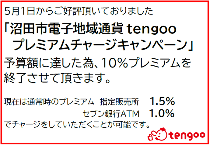 プレミアムキャンペーン終了