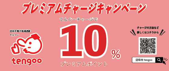 10％プレミアムチャージキャンペーン