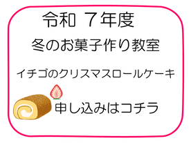 令和7年度　冬のお菓子作り教室（イチゴのクリスマスロールケーキ）申し込み（外部リンク・新しいウインドウで開きます）
