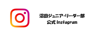 沼田ジュニア・リーダー部Instagram（外部リンク・新しいウインドウで開きます）