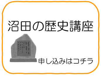 沼田の歴史講座（外部リンク・新しいウインドウで開きます）