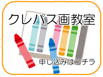 令和7年度　クレパス画教室申し込み（外部リンク・新しいウインドウで開きます）