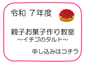 令和7年度　親子お菓子作り教室申し込み（外部リンク・新しいウインドウで開きます）
