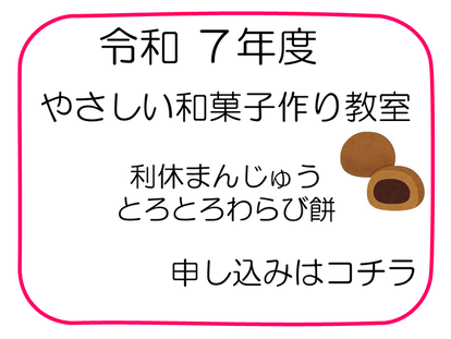 令和7年度　やさしい和菓子作り教室（利休まんじゅう・わらび餅）申し込み（外部リンク・新しいウインドウで開きます）