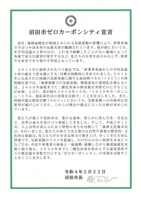 沼田市ゼロカーボンシティ宣言