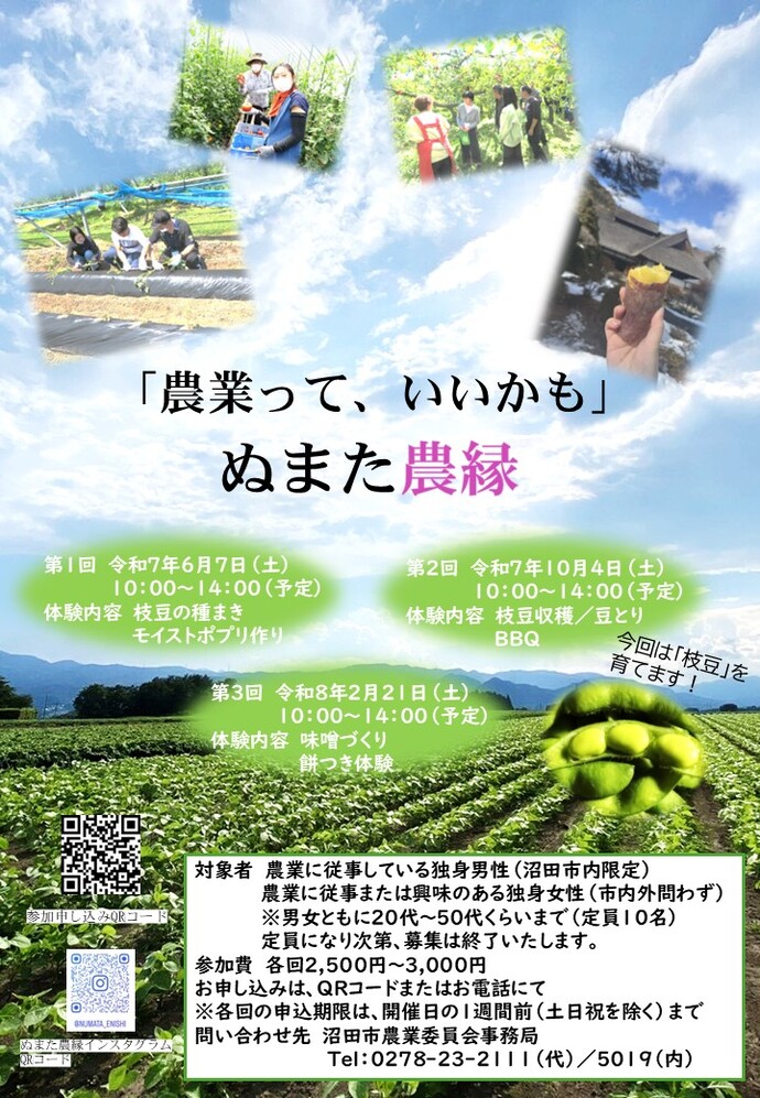 ぬまた農縁参加者募集の案内