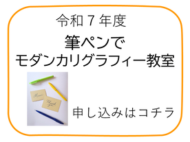令和7年度「筆ペンでモダンカリグラフィー教室」申し込みフォーム(外部リンク・新しいウインドウで開きます)
