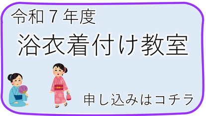 令和7年度　浴衣着付け教室申し込み（外部リンク・新しいウインドウで開きます）