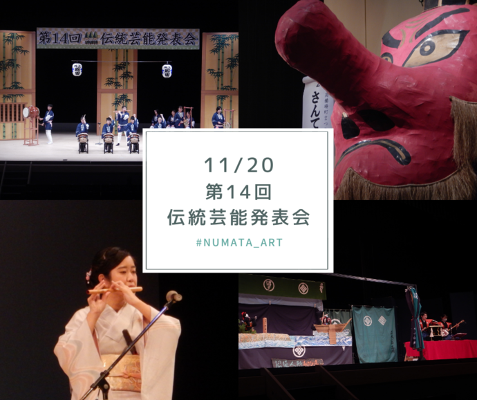 11/20　第14回 伝統芸能発表会