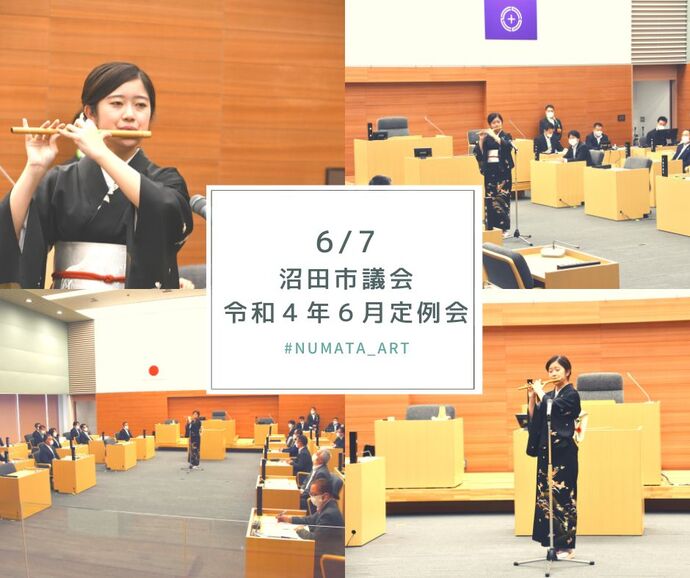 6月7日 沼田市議会令和4年6月定例会でのお披露目演奏