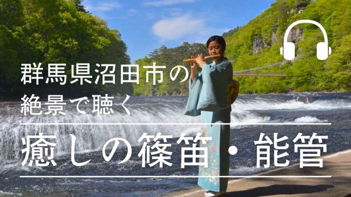 YouTube【絶景「吹割の滝」でヌマタ・アート・アンバサダー富澤優夏が篠笛・能管を演奏】（外部リンク・新しいウインドウで開きます）