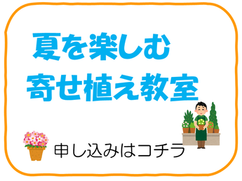 令和8年度　夏を楽しむ寄せ植え教室申し込みフォーム（外部リンク・新しいウインドウで開きます）