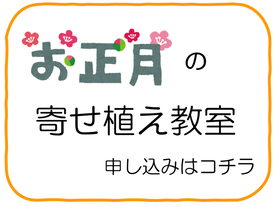 令和7年度　お正月の寄せ植え教室申し込みフォーム（外部リンク・新しいウインドウで開きます）