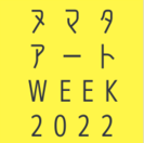 ヌマタ・アート week 2022