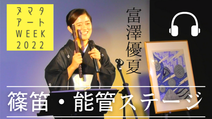 YouTube【ヌマタ アート week 2022】ヌマタ・アート・アンバサダー富澤優夏が篠笛・能管演奏（外部リンク・新しいウインドウで開きます）